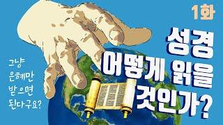 01화 성경, 어떻게 읽을 것인가? / 10년동안 설교 1000편 들었는데... 성경이 안보이는 이유