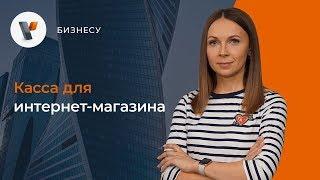 Касса для интернет-магазина.