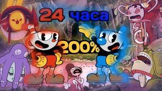 Возможно Ли Пройти Игру Cuphead На 200% За 24 Часа?