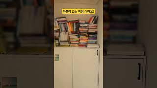 공간활용 좁은거실 틈새 책정리 책꽃이 인테리어  DIY 살림리뷰 살림채널