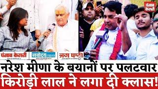 Rajasthan Politics : Jagmohan Meena को टिकट और Naresh Meena के आरोपों पर Kirodi Lal Meena Exclusive|