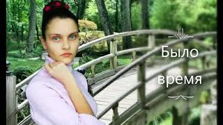 Христианская песня-|Было время|-Сусанна Костецкая