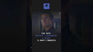 Том Круз прыгнул с парашютом и попал в Книгу Гиннесса #новости #поток #томкруз #шоубизнес #голливуд