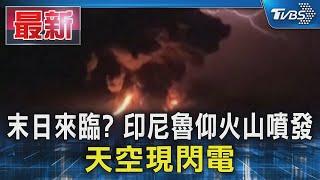 末日來臨? 印尼魯仰火山噴發 天空現閃電｜TVBS新聞 @TVBSNEWS01