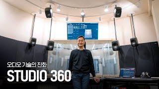 3D 입체 음향을 아시나요? I 오디오 신기술을 겸비한 국내 스튜디오 STUDIO 360