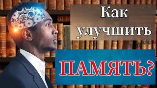 Как улучшить память? | Шесть советов из Талмуда | Еврейская мудрость