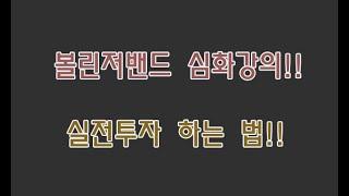 -주식등대- 볼린저밴드를 통한 실전매매 방법에 대해서 알려드리겠습니다. (차트분석,주식초보 투자하는법,매매방법)