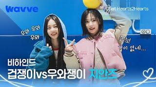 [Chat Hearts2Hearts] 지우X이안 크로스! 이대로 미션 실패...?! 쉽지 않은 예능의 길| 비하인드 | 웨이브