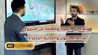 شرح مفصل عن مشروع #قناة_اسطنبول المائية والمدينة الجديدة في منطقة ارنوط كوي بالقرب من مطار اسطنبول