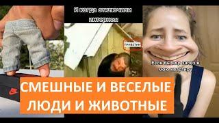 СМЕШНЫЕ И ВЕСЕЛЫЕ ЛЮДИ И ЖИВОТНЫЕ | Весёлая Утка