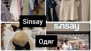 Sinsay. Одяг,взуття. Ціни, асортимент. Літні новинки