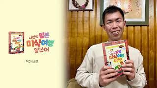 [FULL] 여행 전문가 네모(榎本 尉孝) 저자와 함께한 특별한 시간! 