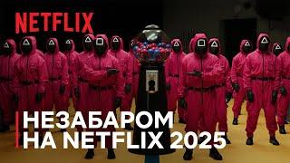 ВИ НЕ ПОВІРИТЕ | НЕЗАБАРОМ НА NETFLIX 2025