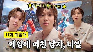 [미방분] 여기 나온 게임 중 5개 이상 해보면 겜돌이 ㅇㅈ! 연예계 1등 겜돌이 틴탑 니엘의 하루 | 탑티어즈 EP11. 나는 겜돌이다 미방분 모음