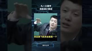 袁老师讲述林彪逃亡#shorts#china##chinese#中共#中国#历史#毛泽东#林彪