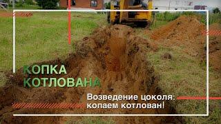 Копка котлована под строительство дома | Котлован под фундамент и цоколь