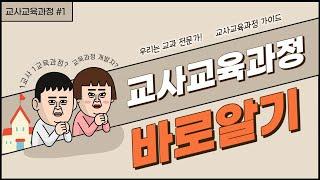 교사교육과정 바로알기