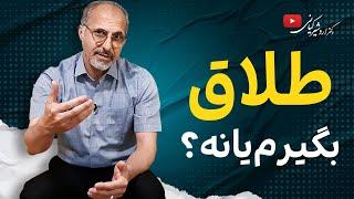 طلاق یا زندگی بدون عشق؟ سر دوراهی طلاق یا ماندن | نکاتی که کمک می‌کند بهترین تصمیم را بگیرید