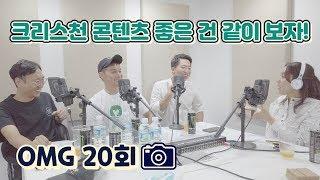 20회 - 크리스천 콘텐츠 좋은 건 같이 보자!