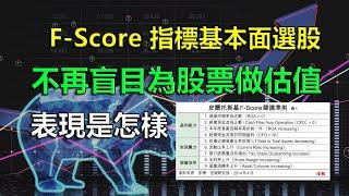 【Python 財經】F-score 指標基本面選股策略 不再盲目為股票做估值