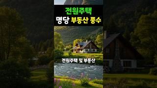 전원주택 명당자리 부동산 풍수 (1)