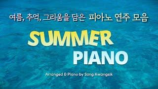 [𝐏𝐥𝐚𝐲𝐥𝐢𝐬𝐭] 여름, 추억, 그리움을 담은 명곡 피아노 연주 모음 /Summer Piano / Piano Collection / Relaxing Piano /3시간 중간광고