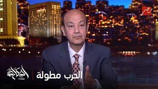 الحكاية | عمرو أديب: الحرب مطولة.. واثار الدمار في تل ابيب غير مسبوقة