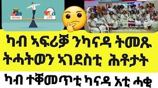 ሂወት ኤርትራውያን ኣብ ካናዳ ክመይ አዩ ካብ ተቐመጥቲ ሓደስቲ ኣጋይሽን ዘተ eritreans in canada ።#eritrean #canada #eritreanews