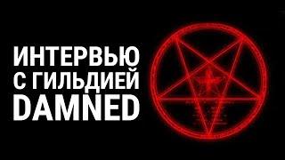 ТОТ САМЫЙ DAMNED! ИНТЕРВЬЮ на funline 1.4.1 / Perfect World