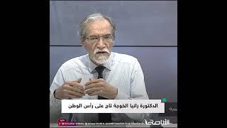 "الدكتورة رانيا الخوجة تاج على رأس الوطن"