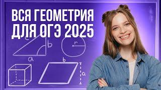 ВСЯ ГЕОМЕТРИЯ ДЛЯ ОГЭ ПО МАТЕМТАИКЕ 2025 | 99 БАЛЛОВ