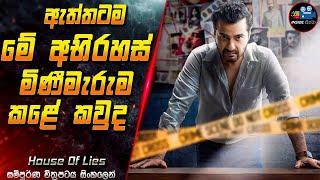 ඇත්තටම මේ අභිරහස් මිණීමැරුම කළේ කවුද  Full Movie in Sinhala | Inside Cinema #houseoflies