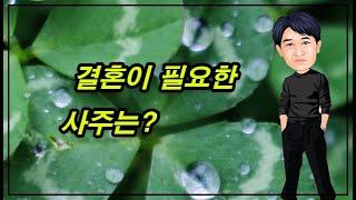 결혼이 필요한 사주는?
