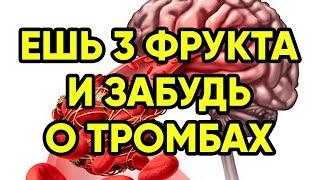 Эти 3 фрукта позволят навсегда забыть о тромбах и густой крови (это важно знать)