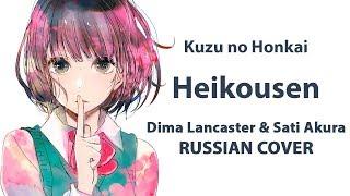 [Kuzu no Honkai ED FULL RUS] Heikousen (Cover by Sati Akura & Dima Lancaster)