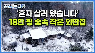 ‘불편해도 낭만 있잖아요’ 18만 평 드넓은 숲속에 덩그러니 자리한 작은 시골집으로 귀촌한 남자｜한국기행｜#골라듄다큐