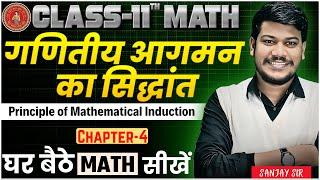 Class 11 Math Principle of Mathematical Induction|class 11 maths chapter 4 गणितीय आगमन का सिद्धांत|