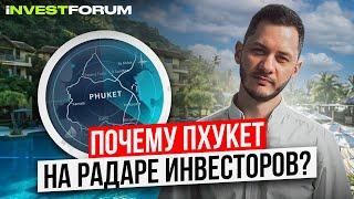 Пхукет для инвесторов: Входной порог и возможности роста рынка Таиланда | InvestForum Phuket 2023