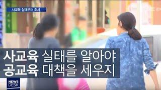 충청북도교육청, 사교육 대책 수립 나섰다ㅣMBC충북NEWS