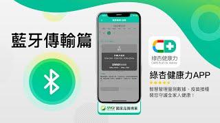 綠杏健康力App｜智慧管理量測數據、疫苗接種，替您守護全家健康！《藍牙傳輸篇》