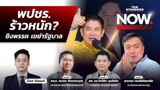 จับตาศึกใน พปชร. ‘ธรรมนัส’ vs. ‘สามารถ’ ชิงพรรค เขย่าพรรคร่วม ประวิตรนายกฯ? | THE STANDARD NOW