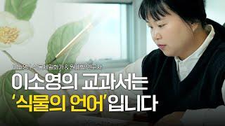 식물세밀화가가 나만의 세계를 그리는 방법 | 'OOO의 교과서' 이소영 편