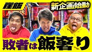 【新企画開始】崖チャン初の3人同時実践！負けた奴が飯奢りのパチスロバトル開幕！【崖飯前半戦】