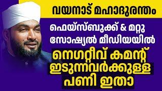 നെഗറ്റീവ് കമന്റ് ഇടുന്നവർക്കുള്ള പണി ഇതാ| കബീർ ബാഖവി അ