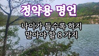 나이가 들수록 하지 말아야할 8가지외 #정약용명언 #명언