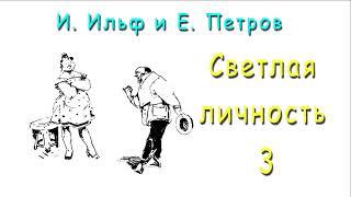 И. Ильф и Е. Петров «Светлая личность», часть 3, аудиокнига