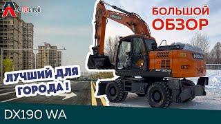 Обзор и сравнение самого ПОПУЛЯРНОГО колесного экскаватора DOOSAN DX190WA в габарите. DEVELON