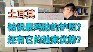 土耳其：被说最鸡肋的护照，它还有独家优势？