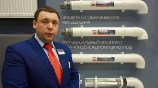 Системы дымоудаления Royal Thermo на выставке Акватерм 2017