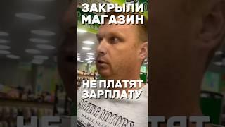ЗАКРЫЛИ МАГАЗИН, НЕ ПЛАТЯТ ЗАРПЛАТУ #зарплата #кинули #работник #обман #обманули #защитаправ #юрист